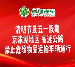 清明節及五一假期京津冀地區 高速公路禁止危險物品運輸車輛通行