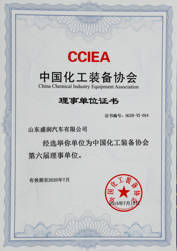 中國化工裝備協會理事單位證書